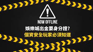 【個資安全】娛樂城為什麼要身分證?揭開背後的安全考量和個資保護 | 贏家娛樂城樂城