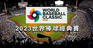 【2023世界棒球經典賽】完整攻略 : 經典賽賽制規則、轉播資訊、WBC賽程表 | 贏家娛樂城樂城
