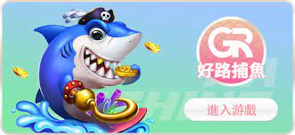 【GR好路捕魚機遊戲】PTT推薦！探索最受歡迎的捕魚遊戲，激爽遊戲體驗不容錯過！ | 贏家娛樂城樂城