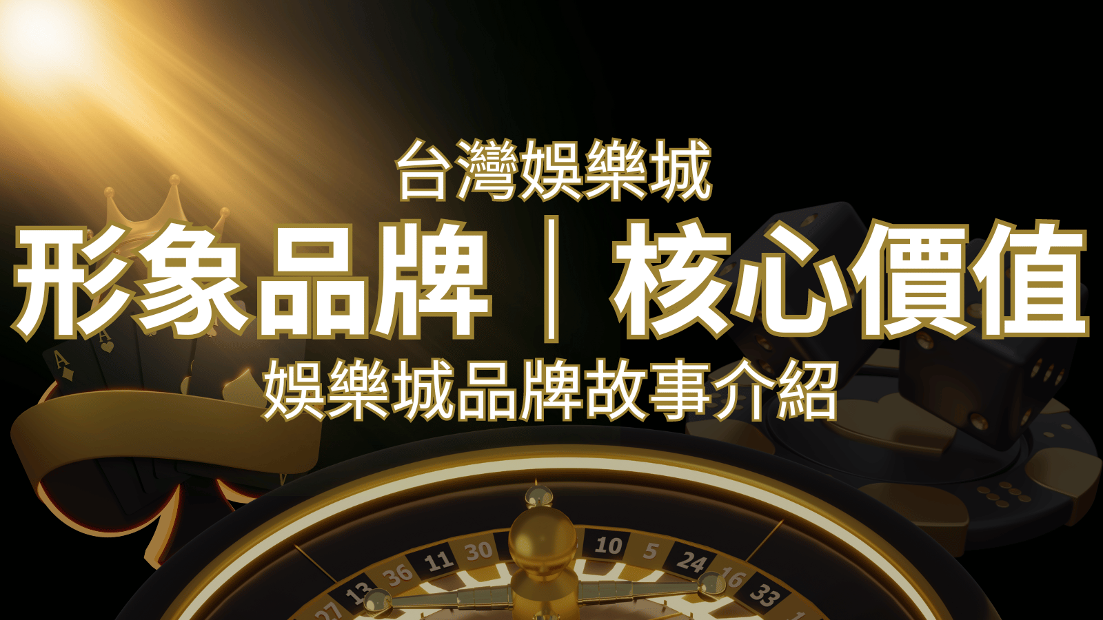 台灣娛樂城《贏家娛樂城樂城》形象品牌核心價值 | 贏家娛樂城樂城
