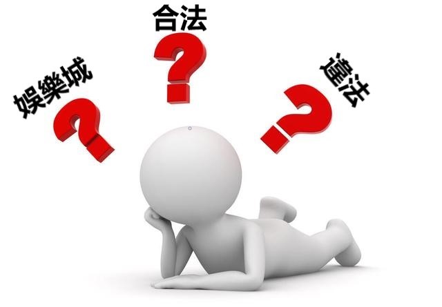 在娛樂城投注賭博遊戲會違法嗎?要這3個要件才會被判賭博罪! | 贏家娛樂城樂城