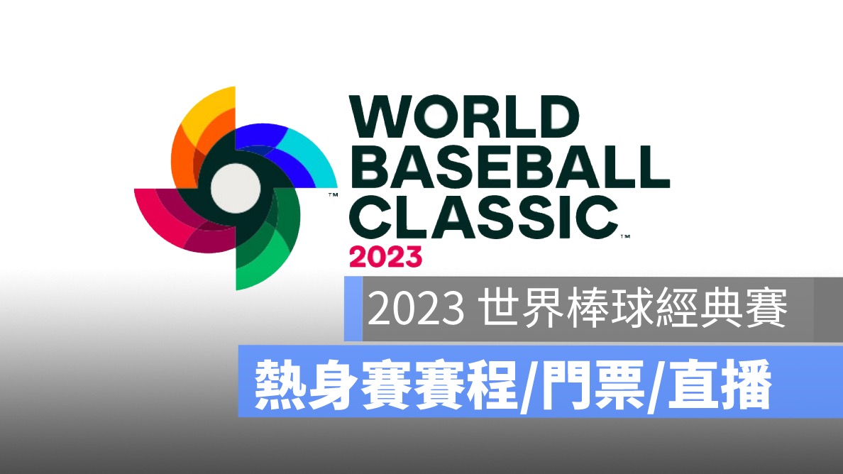 世界棒球經典賽下注指南:掌握經典賽運彩的玩法和技巧,場中投注與串關解析 | 贏家娛樂城樂城