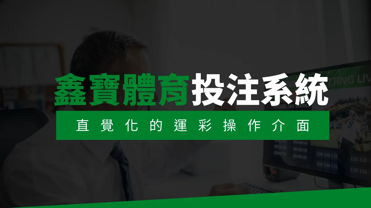 【鑫寶體育投注系統商】探索鑫寶體育運彩內容的豐富體驗! | 贏家娛樂城樂城
