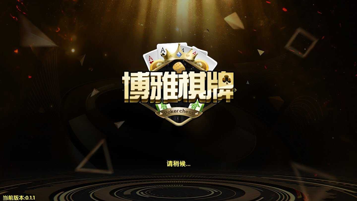 新玩法登場!博雅棋牌上市,21點、麻將、龍虎鬥三款熱門遊戲一次滿足! | 贏家娛樂城樂城