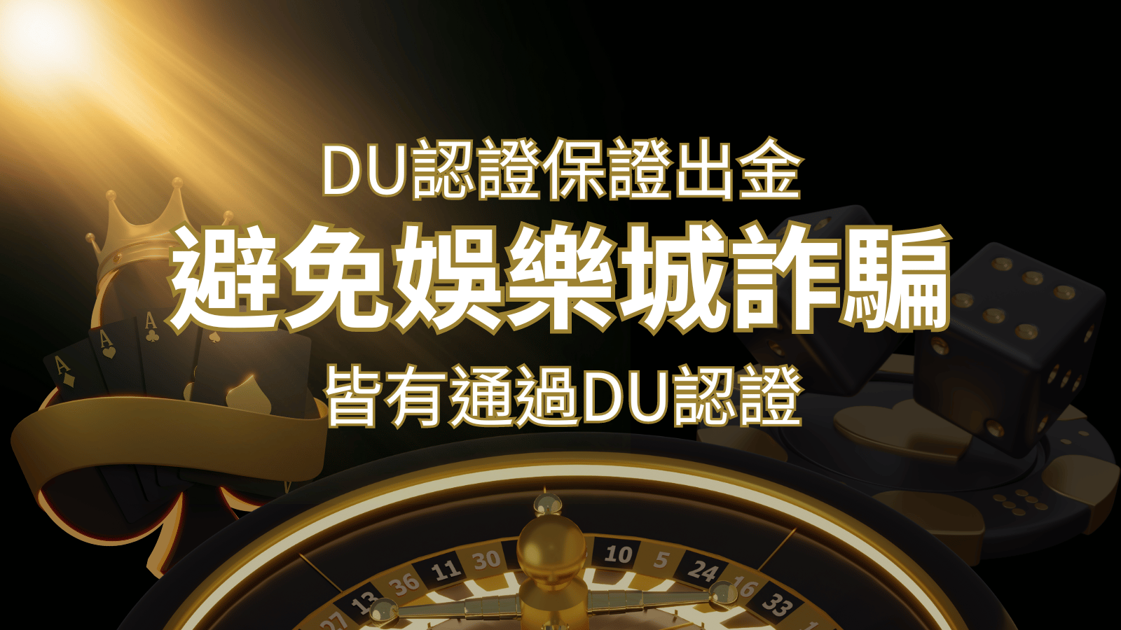 【保證出金】玩家實測證實!娛樂城保證出金,讓您放心遊戲! | 贏家娛樂城樂城