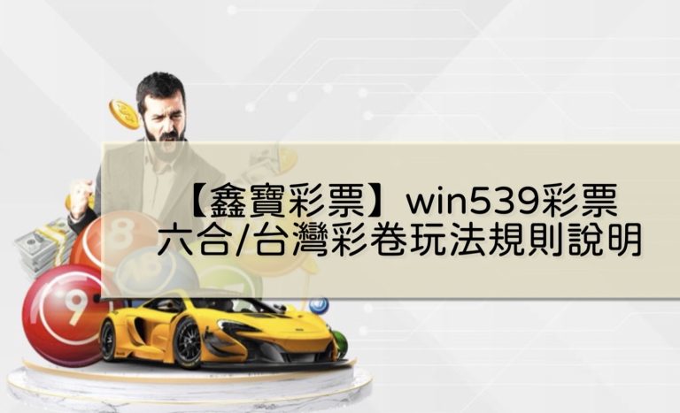 【WIN539彩票】鑫寶彩票彩球系統,深入解析WIN539彩票遊戲內容 | 贏家娛樂城樂城
