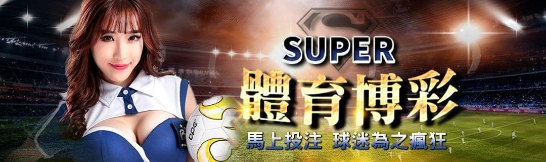 【SUPER體育投注系統商】SUPER體育運彩內容介紹 | 贏家娛樂城樂城