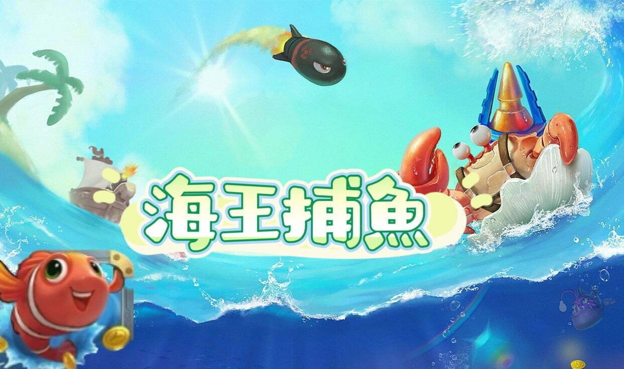【PM捕魚機遊戲】PM亞博捕魚系統商詳細內容介紹 | 贏家娛樂城樂城