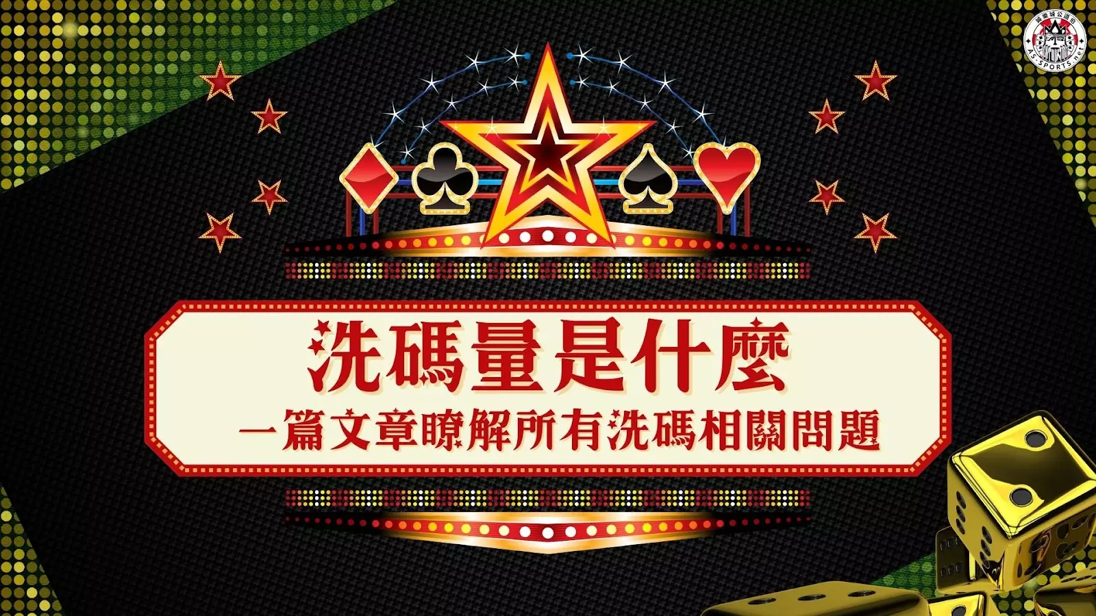 【博弈知識】看不懂洗碼量?深入解析娛樂城流水要求和返水機制,輕鬆提款! | 贏家娛樂城樂城