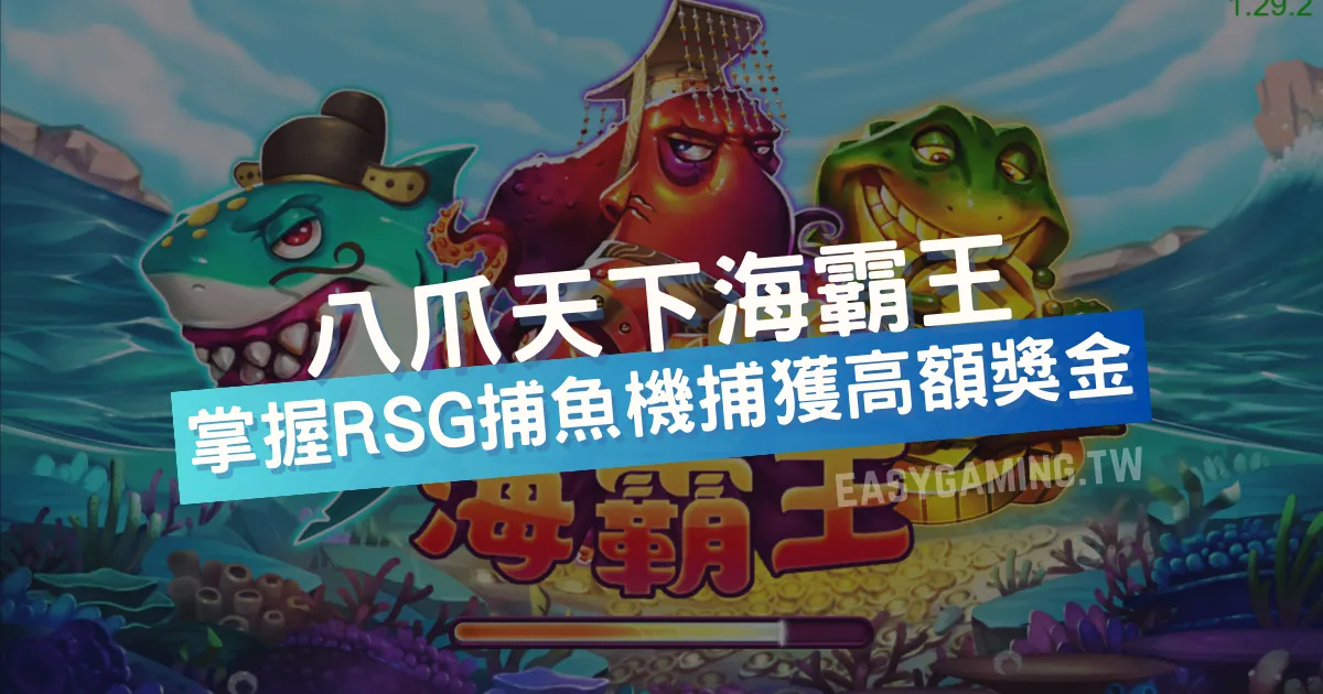 【RSG捕魚機遊戲介紹】探索最熱門的捕魚遊戲平台，PTT推薦免費試玩海霸王！| 贏家娛樂城樂城
