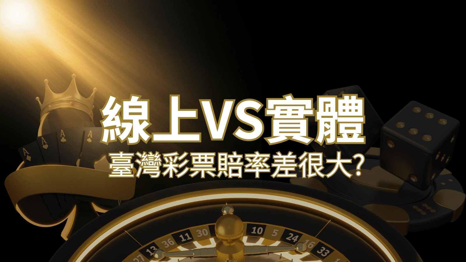 【線上彩票VS台灣彩券】2024 分析比較,娛樂城彩票、台彩差很大!| 贏家娛樂城樂城