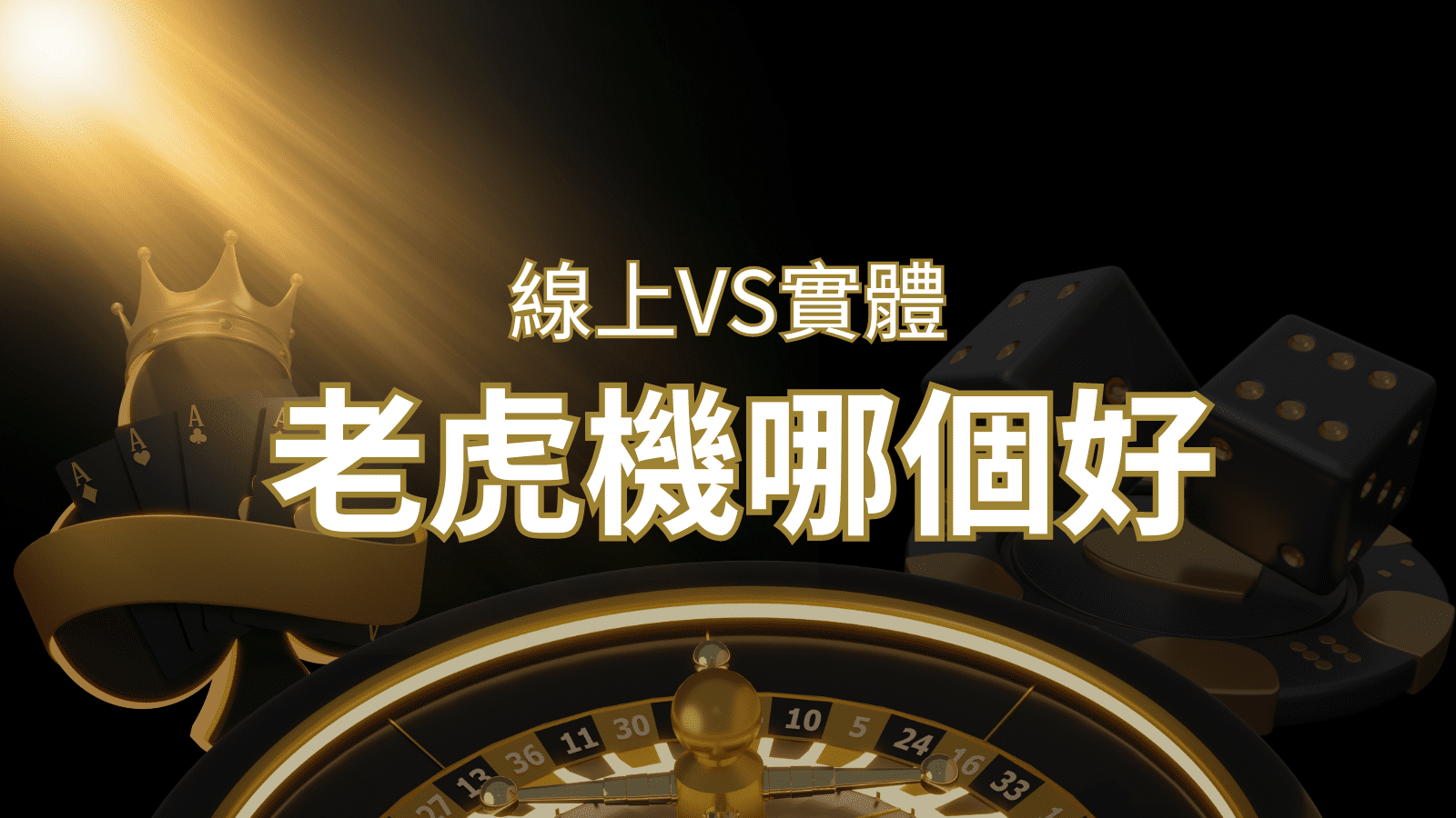 【老虎機比較】線上老虎機 vs 實體老虎機|評估線上娛樂城和實體遊藝場的優勢和選擇因素 | 贏家娛樂城樂城
