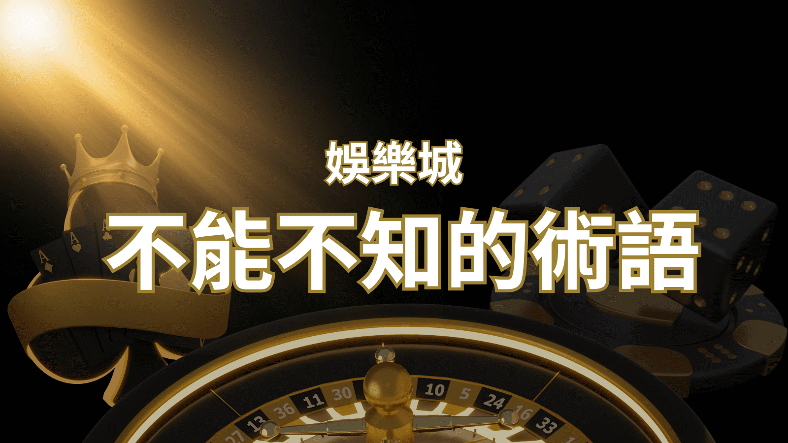 【博弈知識】娛樂城必知的專業術語:博弈世界的關鍵詞彙與知識解析! | 贏家娛樂城樂城