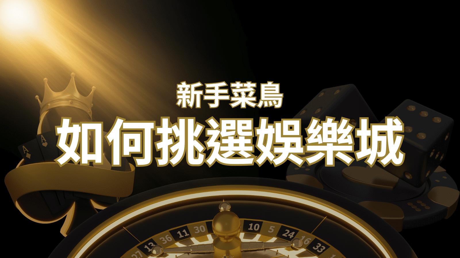【贏家娛樂城樂城推薦】如何挑選娛樂城 / 線上賭場?2024 最完整教學指南讓新手玩家輕鬆上手!