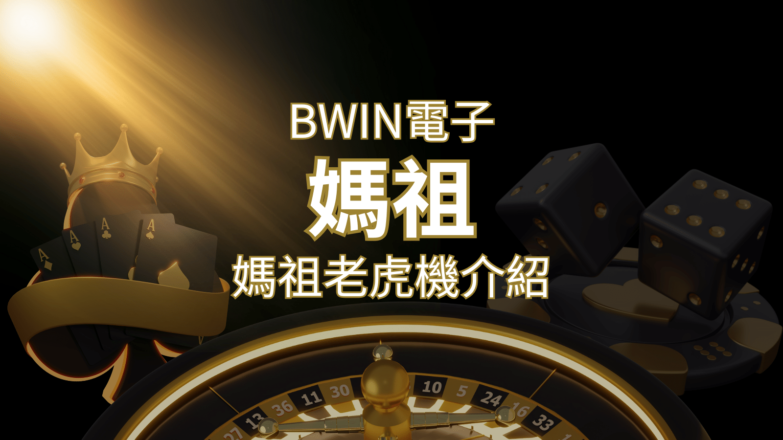【媽祖老虎機】內容介紹|BWIN電子|熱門遊戲排行 | 贏家娛樂城樂城