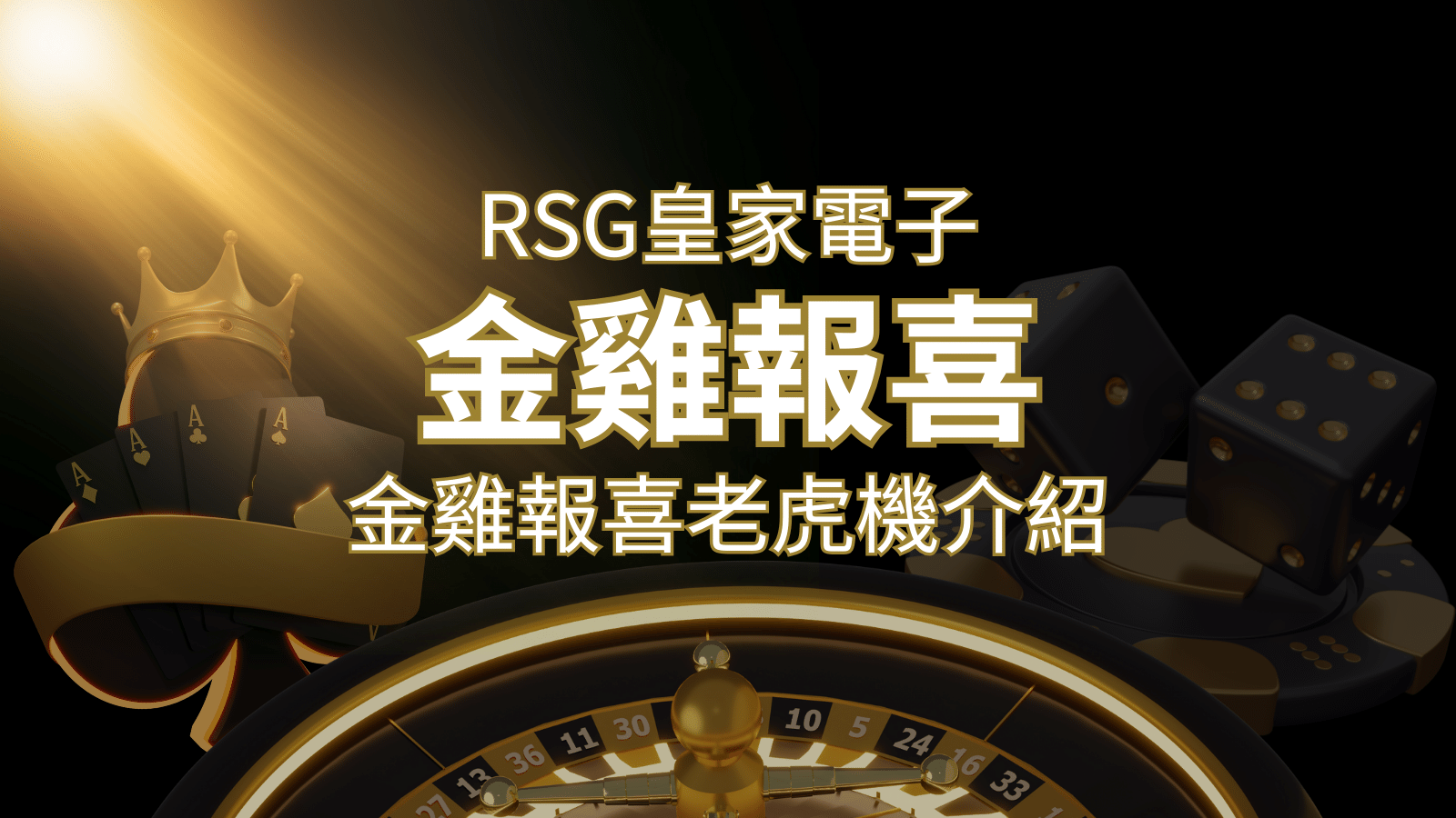 【金雞報喜老虎機】內容介紹｜RSG電子｜熱門遊戲排行 | 贏家娛樂城樂城