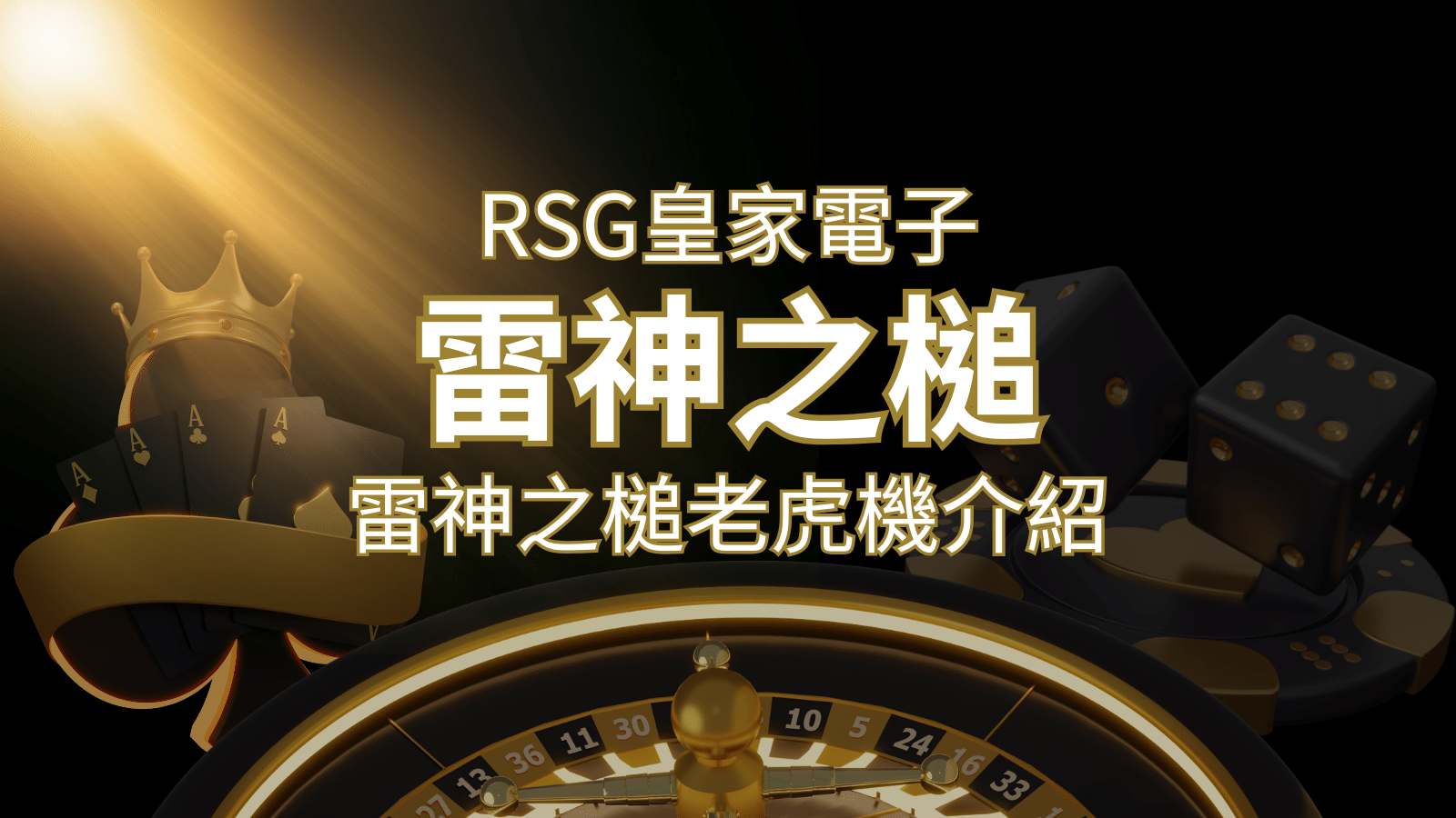 【雷神之鎚老虎機】內容介紹|RSG電子|熱門遊戲排行 | 贏家娛樂城樂城