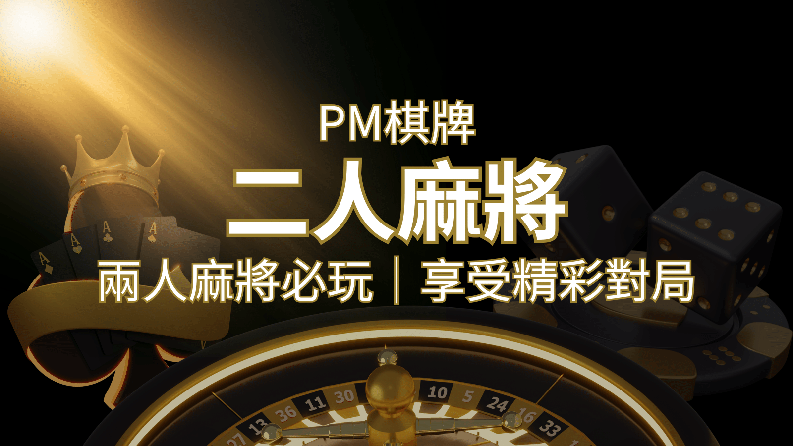 兩人麻將必玩!PM棋牌帶你快速贏分,享受精彩對局! | 贏家娛樂城樂城