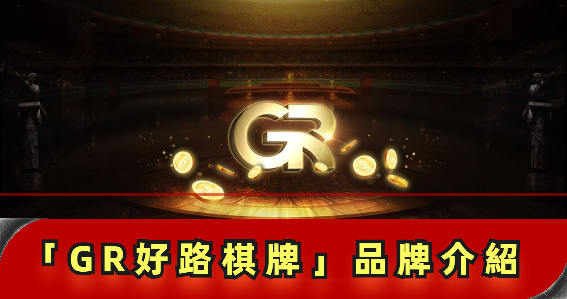 【GR好路棋牌遊戲系統】GR棋牌遊戲系統商遊戲內容介紹 | 贏家娛樂城樂城
