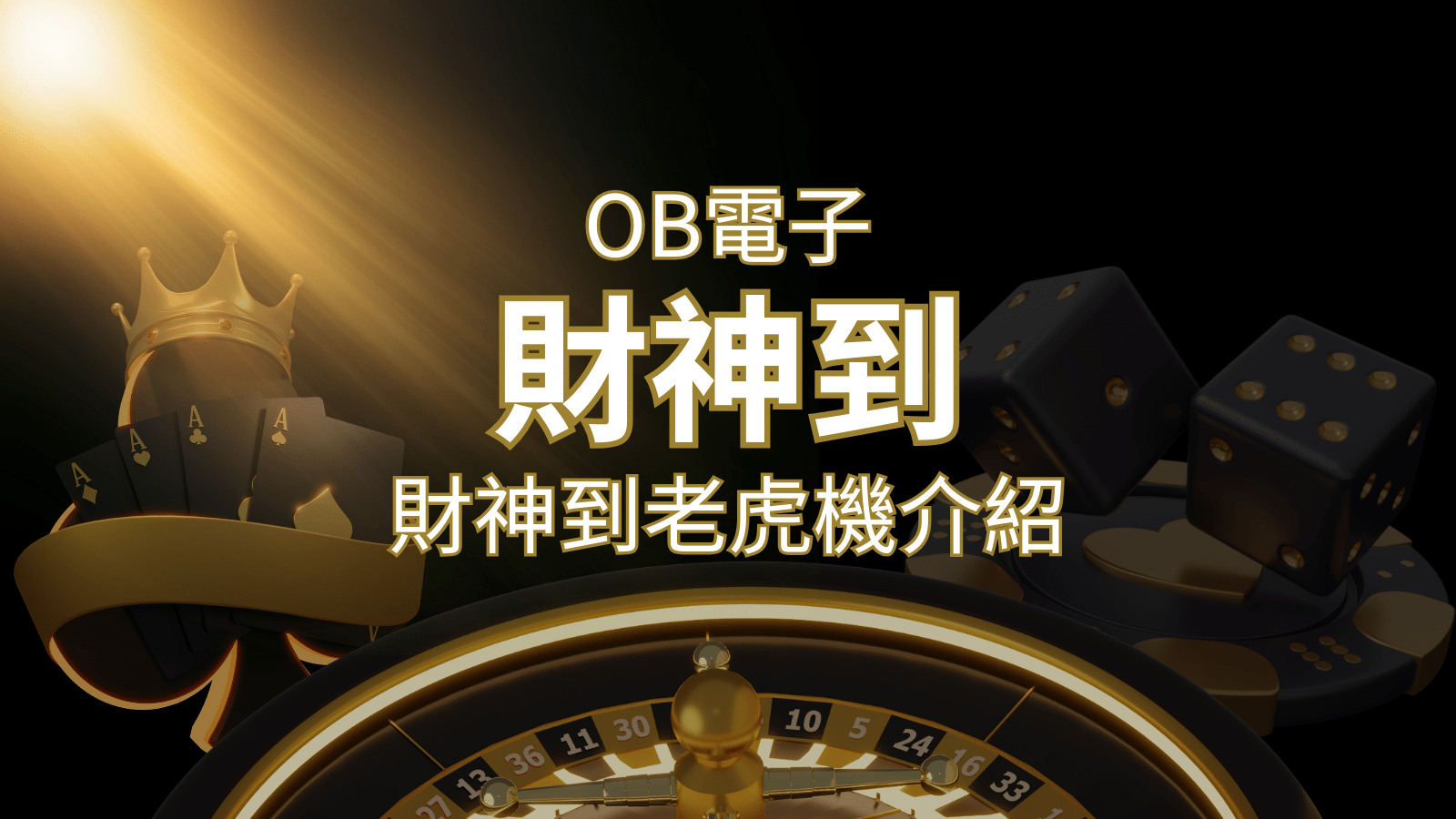【財神到老虎機】內容介紹|OB電子遊戲|熱門遊戲排行 | 贏家娛樂城樂城