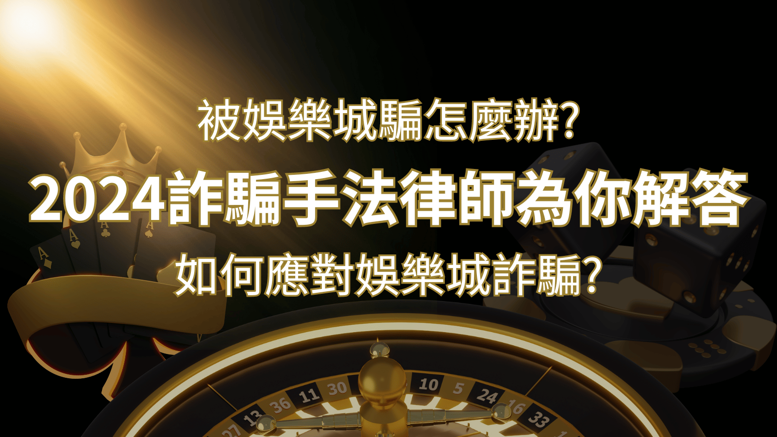 贏家娛樂城樂城詐騙嗎？洗錢集團真假辨析：PTT、DCARD論壇揭露的關鍵訊息 | 贏家娛樂城樂城