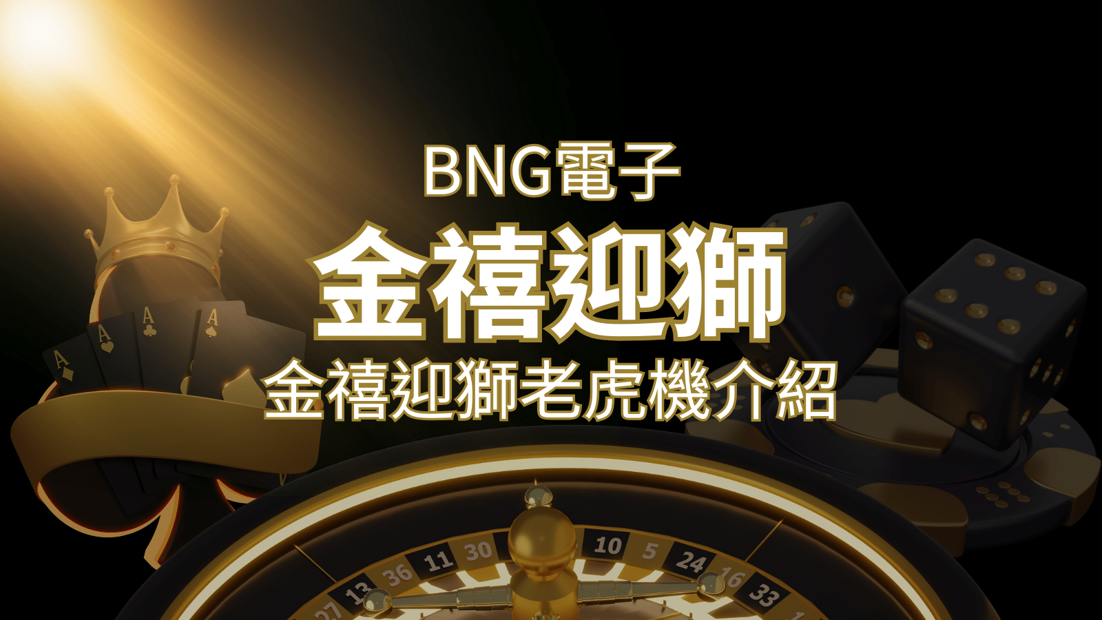 【金禧迎獅老虎機】內容介紹|BNG電子|熱門遊戲排行 | 贏家娛樂城樂城