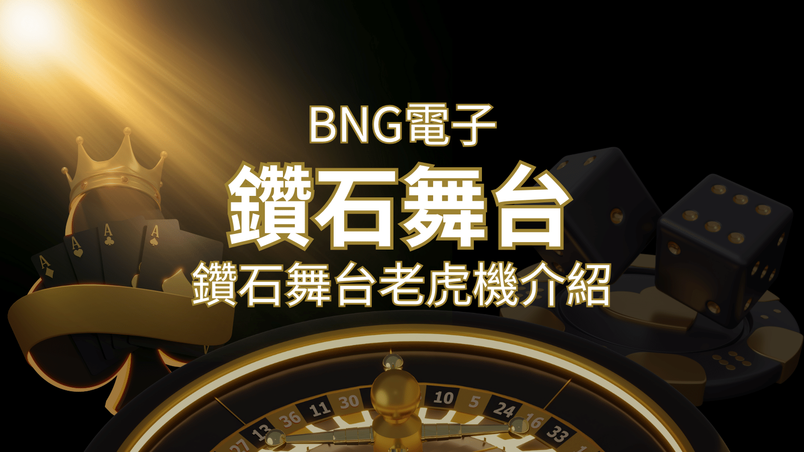 【鑽石舞台老虎機】內容介紹|BNG電子|熱門遊戲排行 | 贏家娛樂城樂城