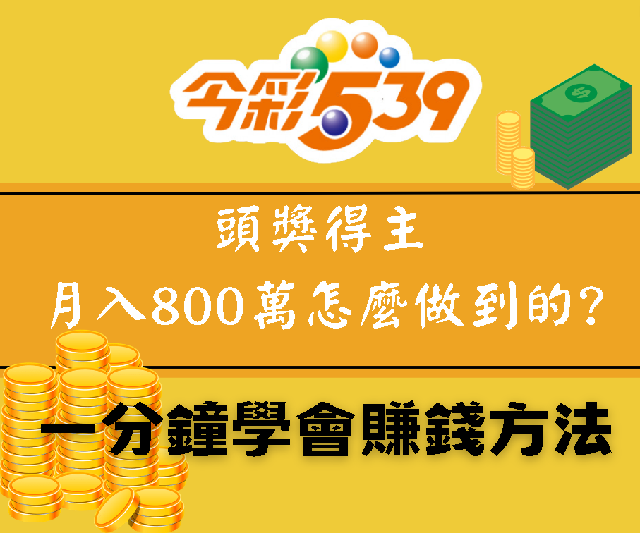 今彩539破解攻略:讓你一次掌握 10 大必勝秘技 | 贏家娛樂城樂城