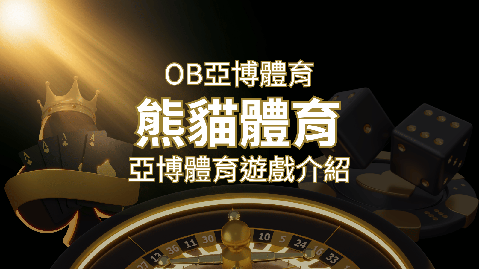 【熊貓體育】運彩詳細介紹:探索熊貓體育投注系統的精彩內容! | 贏家娛樂城樂城