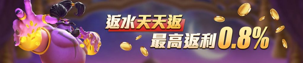 贏家娛樂城樂城-返水天天返 最高返利0.8%