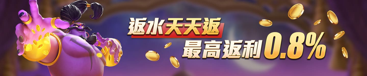 贏家娛樂城樂城-返水天天返 最高返利0.8%