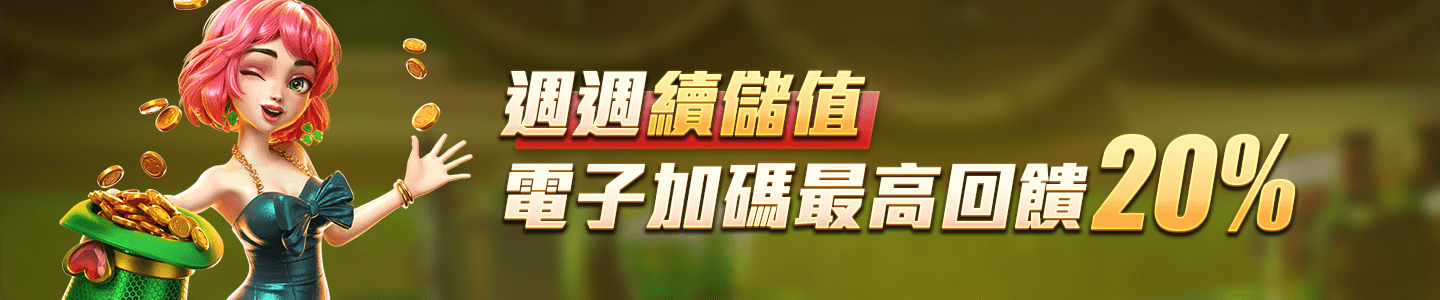 贏家娛樂城樂城-週週續儲值 電子加碼最高回饋20%