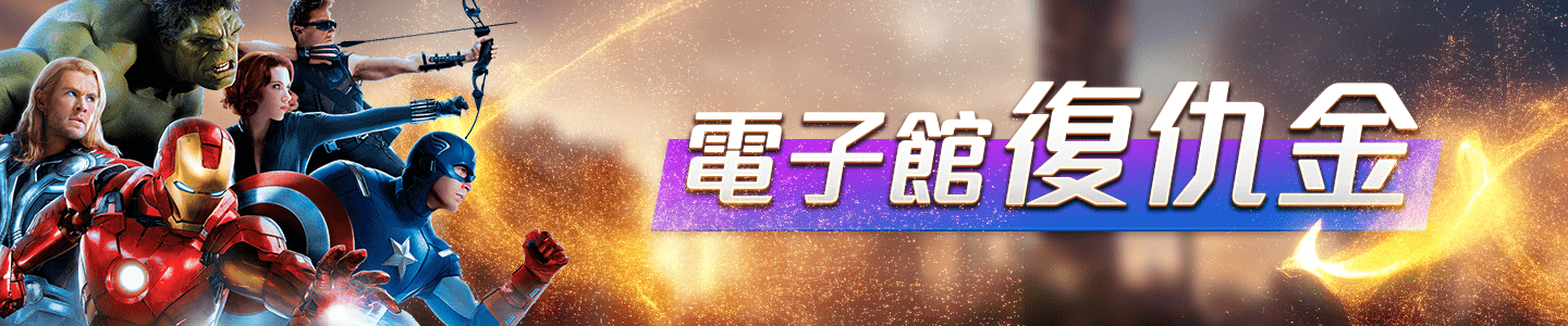 贏家娛樂城樂城-電子復仇金