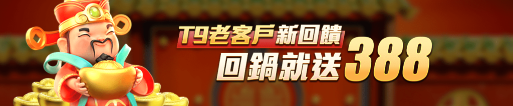 贏家娛樂城樂城-贏家老客戶新回饋 回鍋就送388