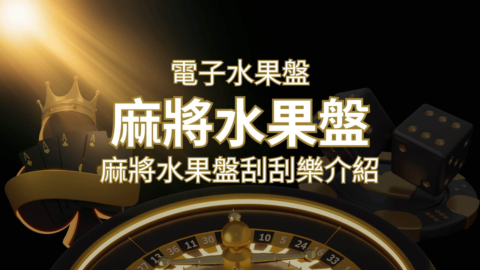【麻將水果盤刮刮樂】內容介紹|規則賠率|熱門遊戲排行 | 贏家娛樂城樂城