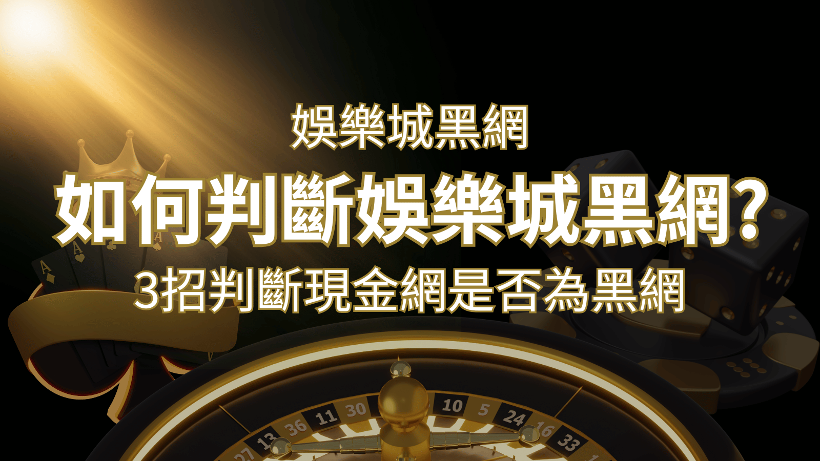 贏家娛樂城樂城詐騙嗎?娛樂城評價教學3招判斷現金網是否為黑網! | 贏家娛樂城樂城