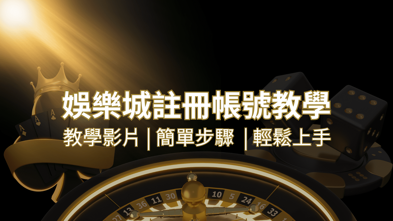 贏家娛樂城樂城 – 註冊教學+步驟