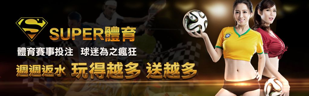 SUPER體育賽狗投注教學:輕鬆上手,贏取豐厚獎金|贏家娛樂城樂城
