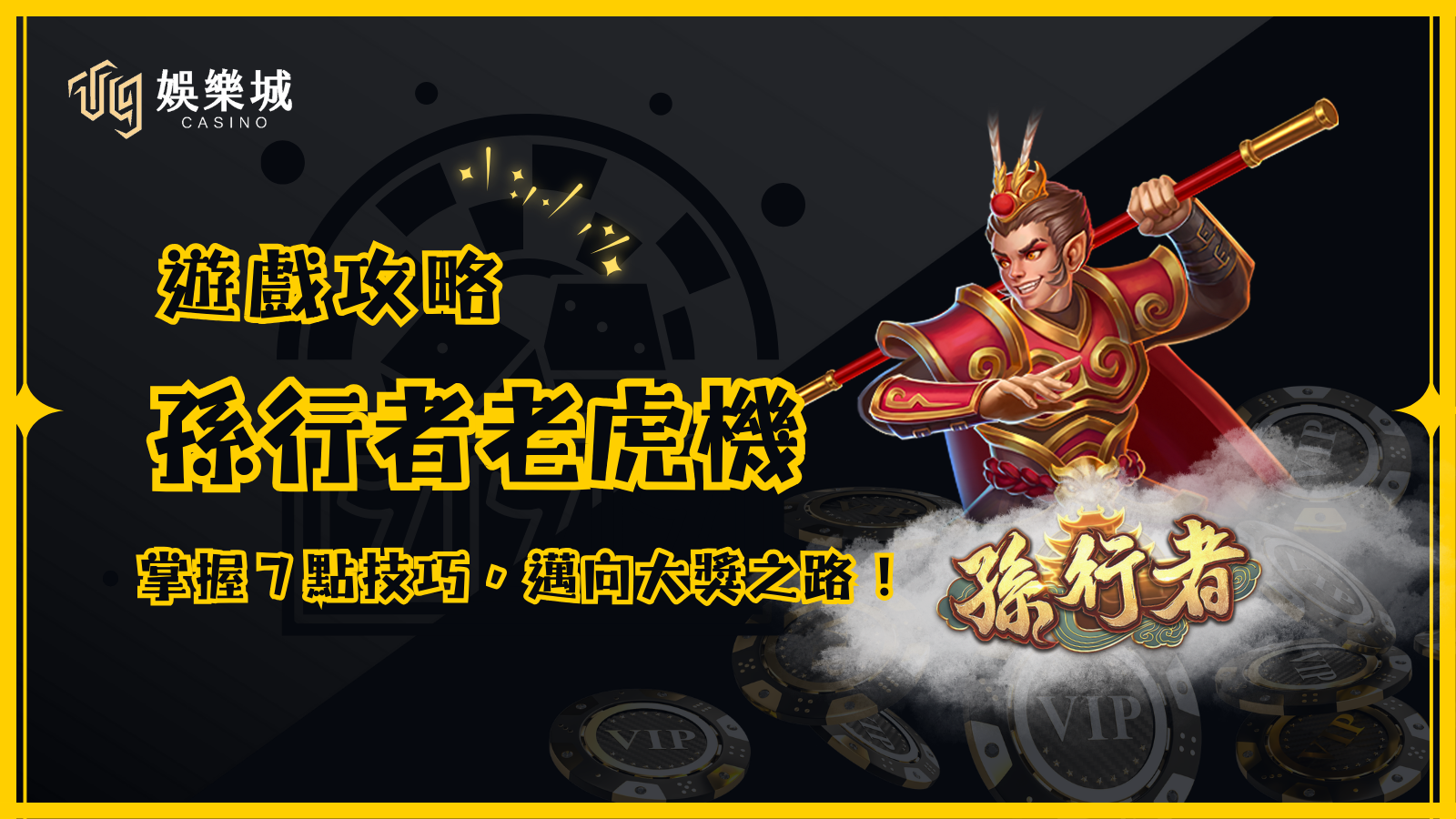 【孫行者老虎機】遊戲攻略:掌握7點技巧,邁向大獎之路!