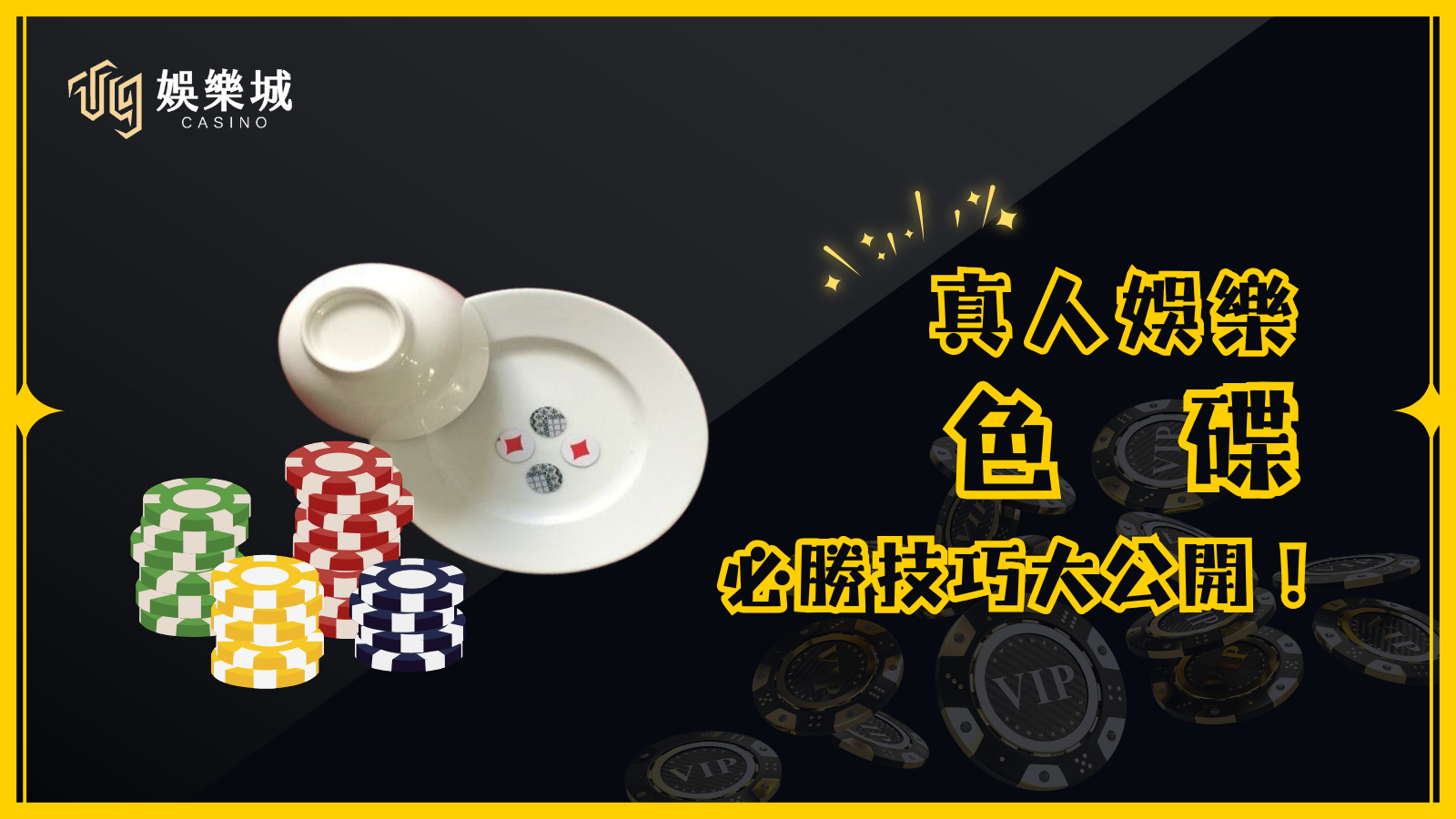 色碟玩法及規則 玩法介紹 色碟是一款簡單又刺激的遊戲,所需道具只有一個碗和四顆紅白雙色鈕扣。 遊戲流程 荷官將 4 顆紅白鈕扣放入碟中,蓋上碗並快速搖動。 搖完後,玩家根據預測的結果進行下注(時間約 15~20 秒)。 倒計時結束後,荷官開碗,顯示最終紅白組合,即為當局結果。 開獎組合 4 白、3 白 1 紅、2 白 2 紅、3 紅 1 白、4 紅 雙: 4 白、2 白 2 紅、4 紅 單: 3 白 1 紅、3 紅 1 白 小: 4 白、3 白 1 紅 大: 3 紅 1 白、4 紅 遊戲規則 鈕扣重疊時:荷官會用小棒撥開,以便判定顏色。 鈕扣立起來無法判斷時:該局作廢,退還投注金額,重新開始。 開碗時鈕扣被碰撞:以最終倒下的顏色為主,該局仍有效。 更換荷官時:新荷官需更換全新鈕扣,並展示其正反面,確保公平公正。 色碟機率與賠率表 投注項目機率賠率0紅4白1/16121紅3白4/162.62紅2白6/16X3紅1白4/162.64紅0白1/1612大5/160.96小5/160.96單8/160.96雙8/160.96 三大必學色碟投注技巧 荷官搖碟力道影響結果 若荷官搖碟力道較小,鈕扣變化不大,可能出現 連龍(多局相同結果)。 若搖碟力道較大,鈕扣翻動更隨機,結果變化較大。 連龍觀察與追龍技巧 色碟遊戲常出現連續 4~6 局相同結果,玩家可依據連龍情況決定是否跟進。 若連龍已經持續 4 局以上,需謹慎考慮是否繼續投注。 分析開獎紀錄,提升勝率 線上娛樂城通常會顯示歷史開獎數據,玩家可根據過往趨勢選擇投注方向。 若是線下遊戲(如過年聚會),則無法參考歷史記錄,只能依個人直覺判斷。 贏家娛樂城樂城提供高賠率與公平透明的遊戲環境,讓玩家在刺激的色碟遊戲中享受樂趣!